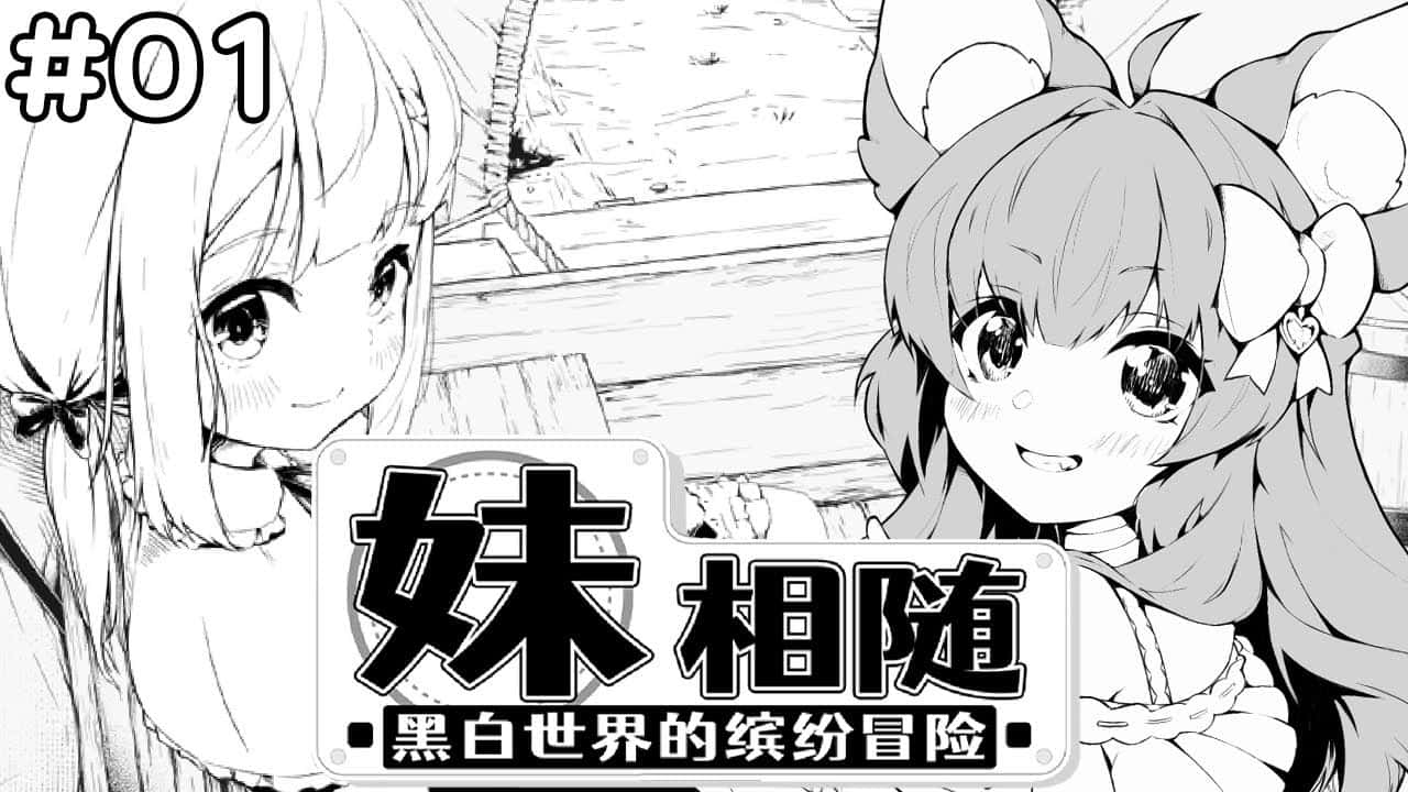 妹相随～黑白世界的缤纷冒险～游戏封面